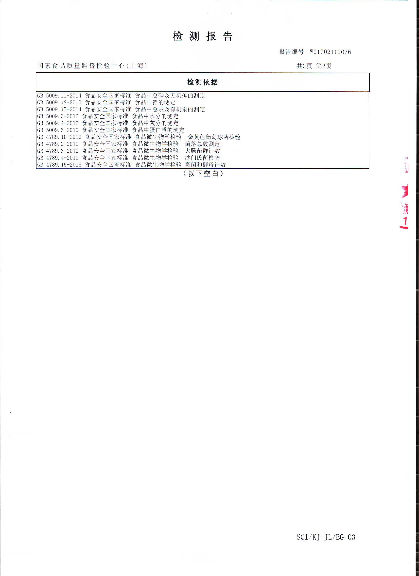 2017年 菇新破壁靈芝孢子粉顆粒 重金屬檢測(cè)報(bào)告