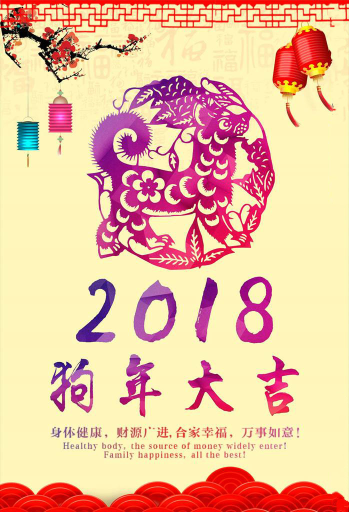 菇新生物祝大家2018狗年大吉