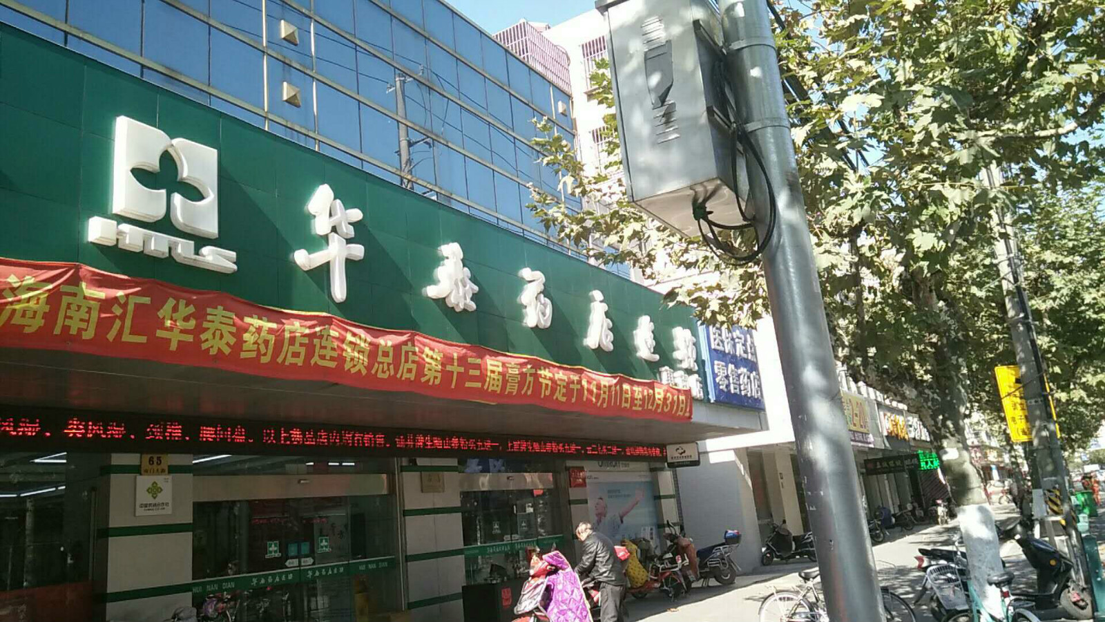 南匯華泰藥房連鎖惠南店