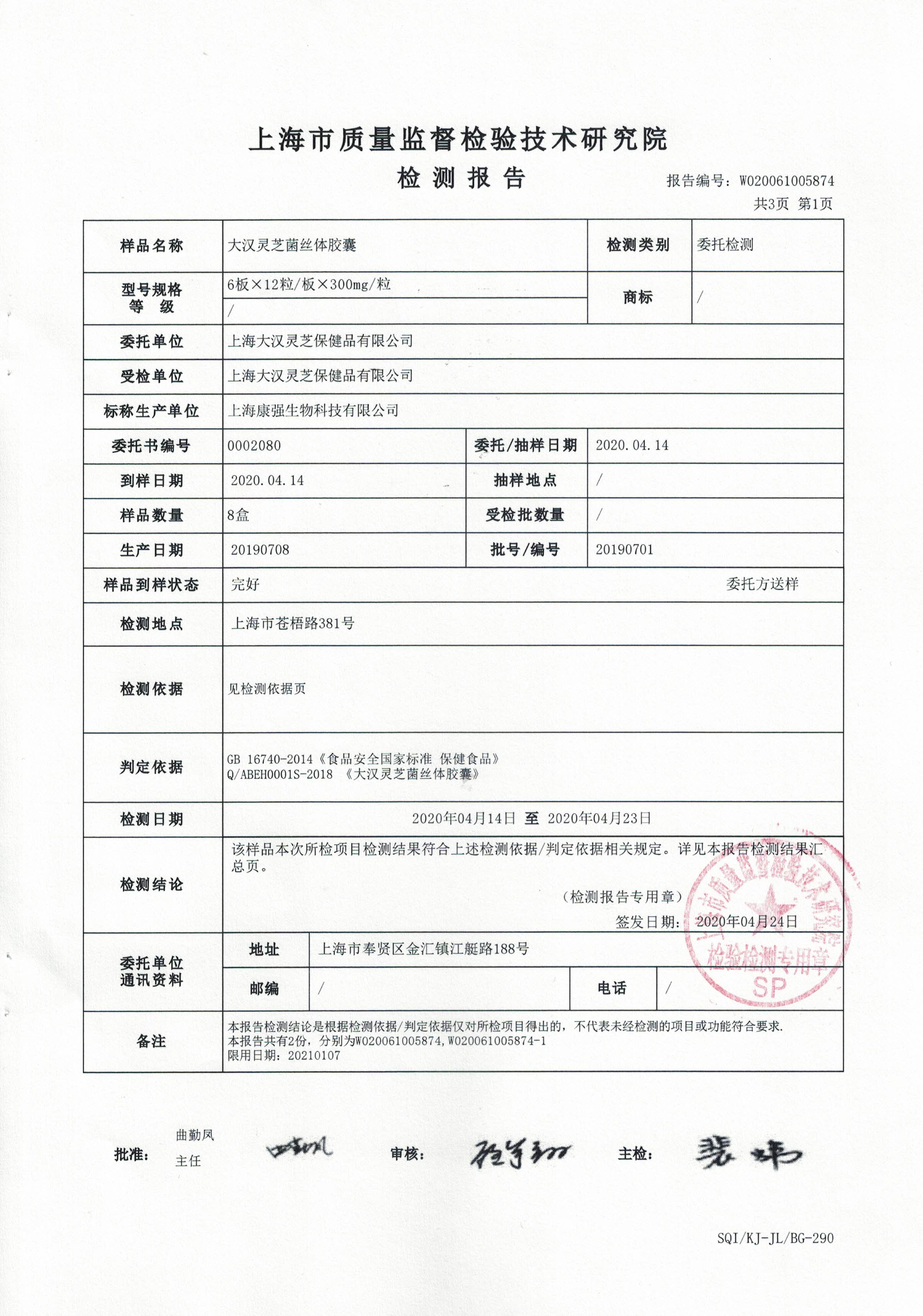 2020年4月24日 大漢靈芝菌絲體 重金屬含量檢測(cè)報(bào)告2