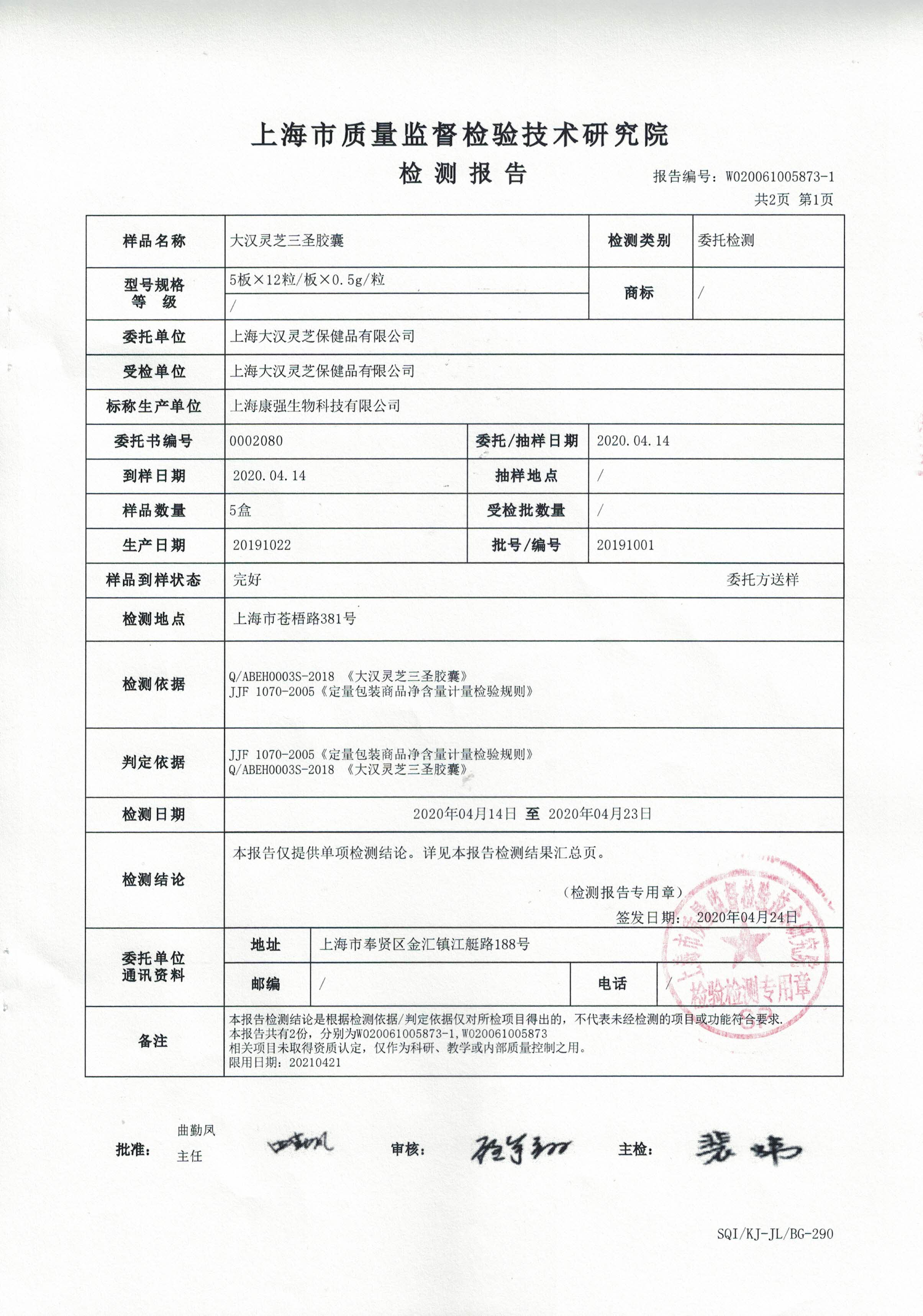 2020年 大漢靈芝三圣膠囊 有效成分含量檢測報(bào)告2