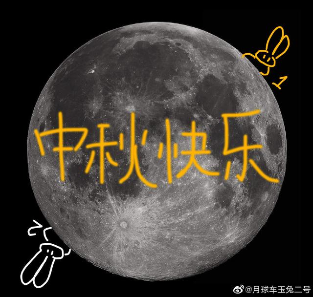 玉兔二號(hào)發(fā)來(lái)中秋祝福