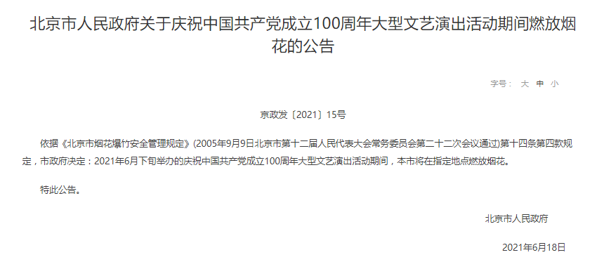 北京慶祝建黨百年大型文藝演出活動期間將燃放煙花