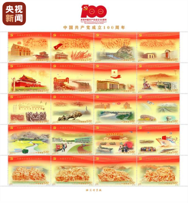 建黨100周年紀念郵票