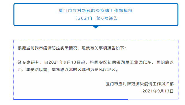 廈門一區(qū)域調整為高風險